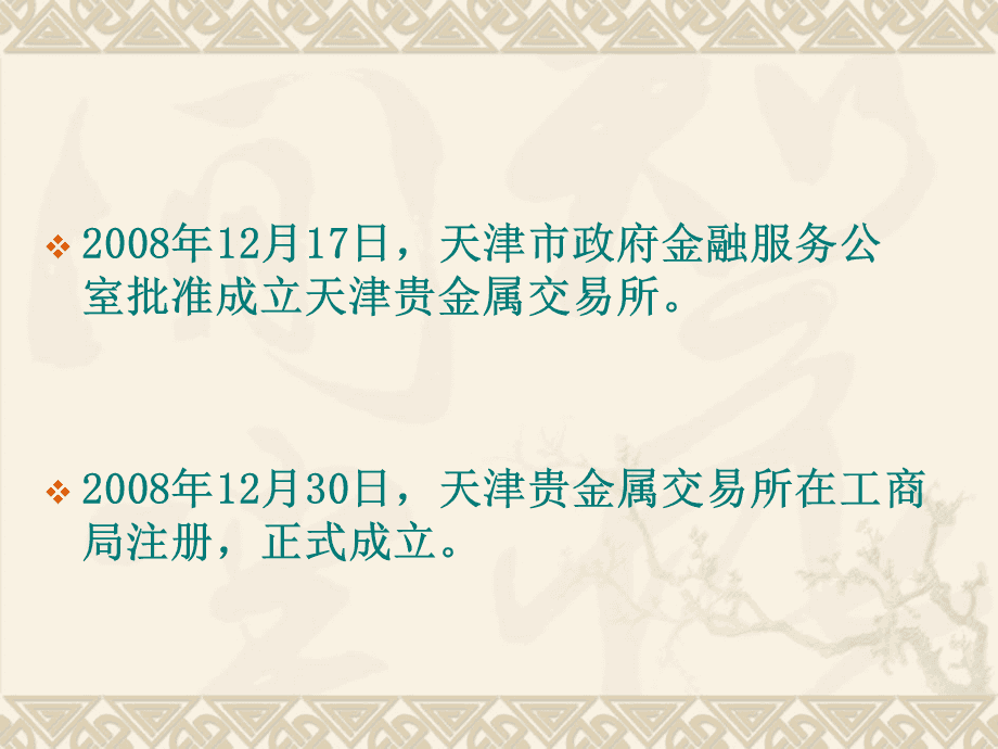 天津贵金属交易所审查(天津贵金属交易所有限公司电话)