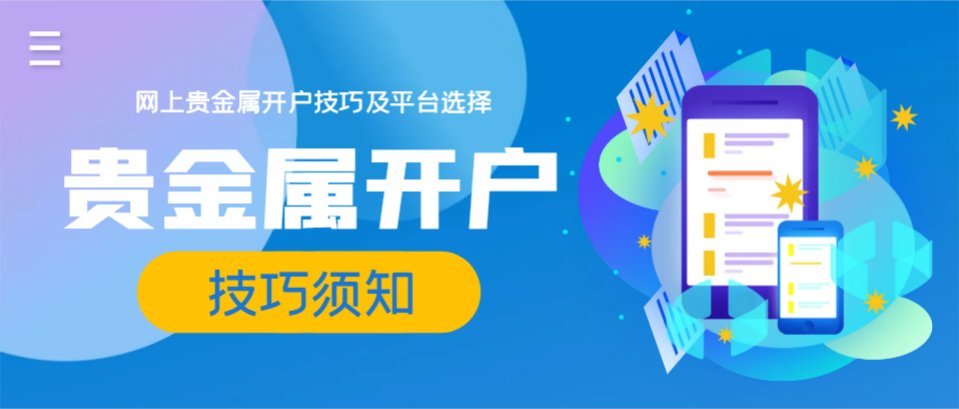贵金属开户条件(贵金属开户流程怎样的)