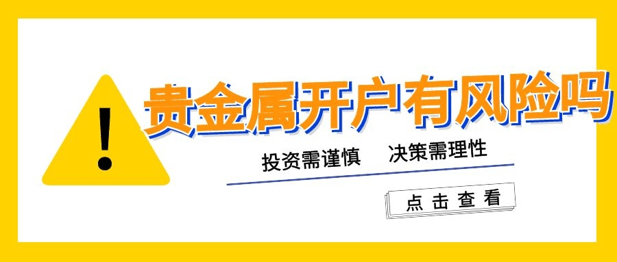 贵金属开户条件(贵金属开户流程怎样的)