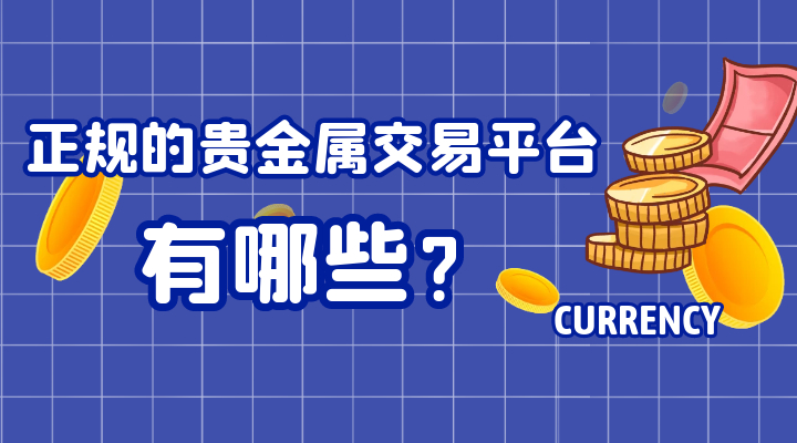 贵金属交易怎么样(贵金属交易的平台有哪些)