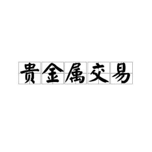 贵金属是指(贵金属是指的是什么工作)