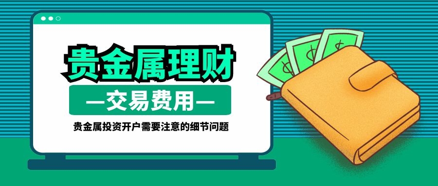 贵金属开户费用(贵金属开户费用多少)