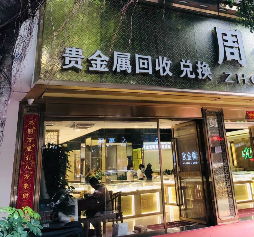 贵金属超市(贵金属厂)
