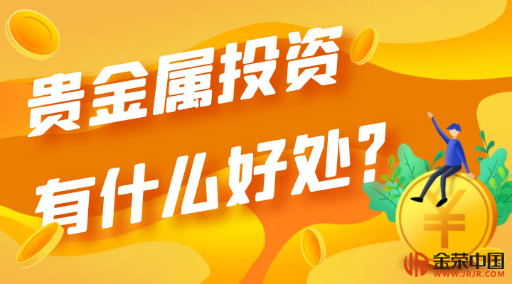 贵金属投资的利与弊(贵金属投资有哪些需要注意?)