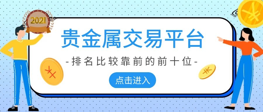 贵金属交易怎么样(贵金属交易怎么样才能赚钱)