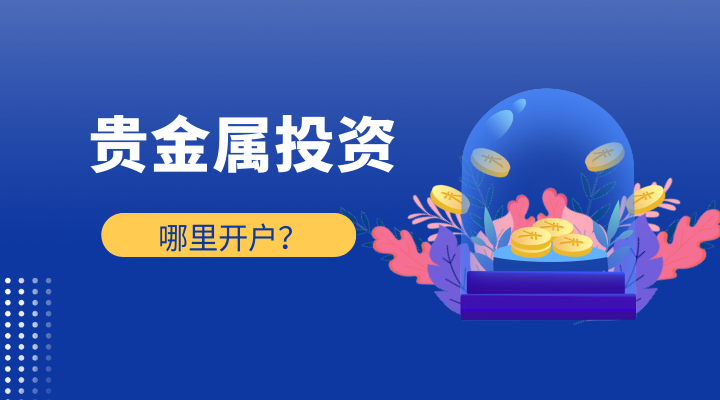做贵金属平台(做贵金属平台怎么样)