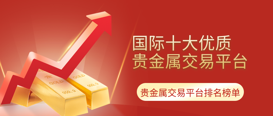 做贵金属平台(做贵金属平台怎么样)