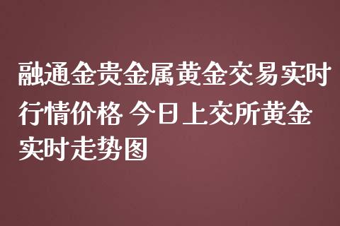 融通金贵金属(融通金贵金属行情)