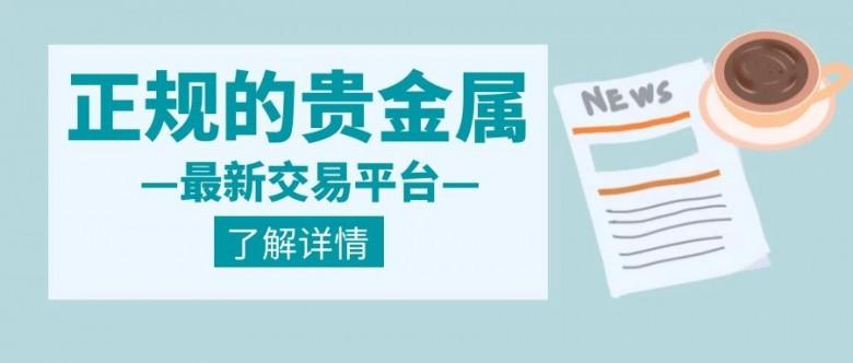 湖南贵金属交易平台(湖南贵金属交易平台诈骗案例)