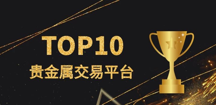 贵金属交易怎么样(贵金属交易怎么样赚钱)