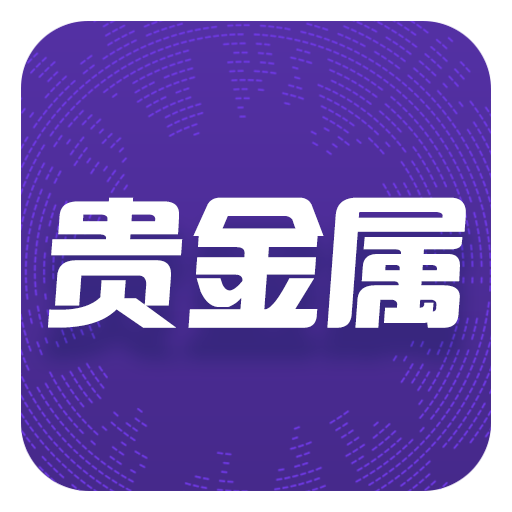 贵金属哪个平台(贵金属交易哪个平台可靠)