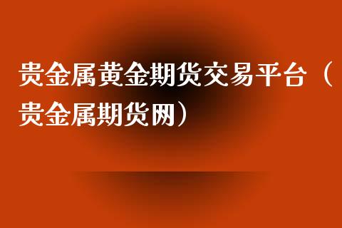 关于贵金属交易(关于贵金属交易说法正确的是)