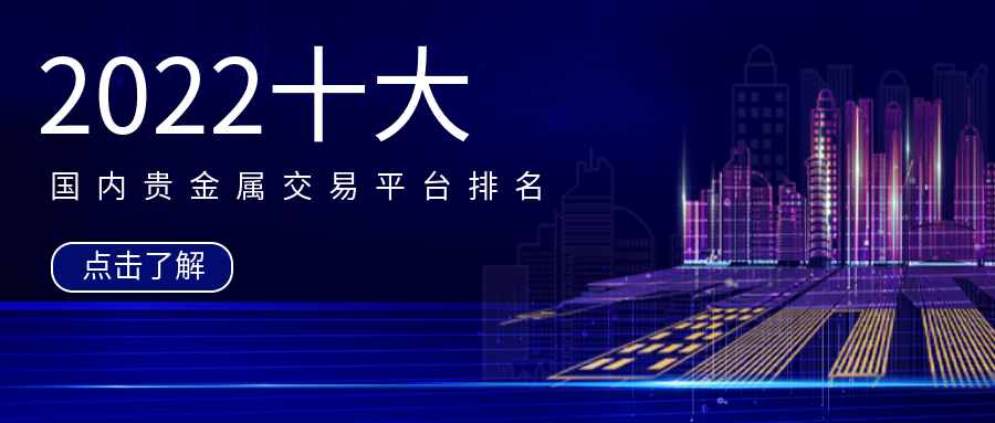 正规贵金属交易平台排名(排名前十的贵金属交易平台)
