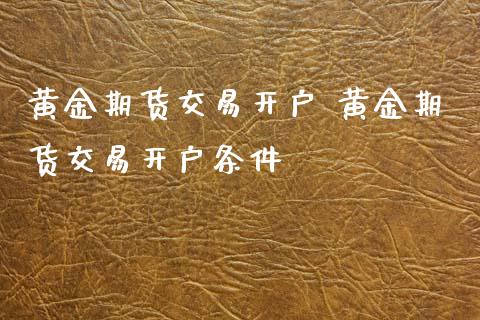 交易贵金属开户(交易贵金属开户需要什么)