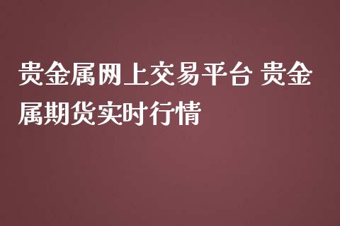 全国贵金属交易平台(全国贵金属交易平台官网)