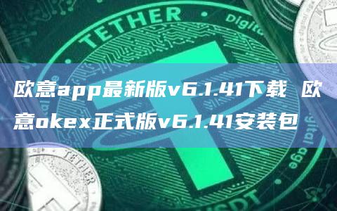 欧意app(欧意app下载交易所)