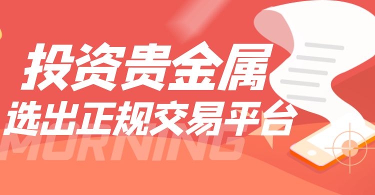 全国贵金属交易平台(全国正规贵金属交易所)