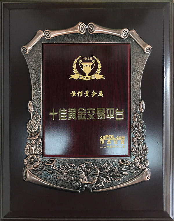 恒信贵金属交易安全吗(恒信贵金属交易平台安全吗)