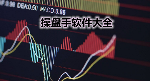 贵金属操盘手下载(贵金属操作看盘软件)