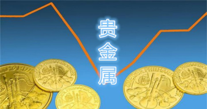 贵金属交易怎么样(贵金属交易平台怎么样)