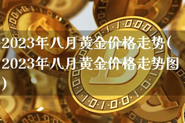 贵金属期货宝怎么样(贵金属期货保证金多少)