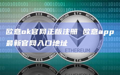 欧意app(欧亿交易所app下载官方网站)