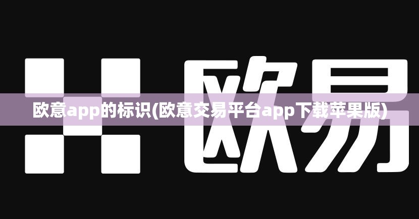 欧意app(欧亿交易所app下载官方网站)