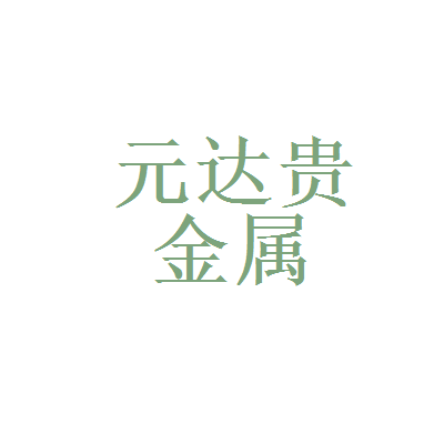 元诚贵金属下载(元诚金融服务有限公司)