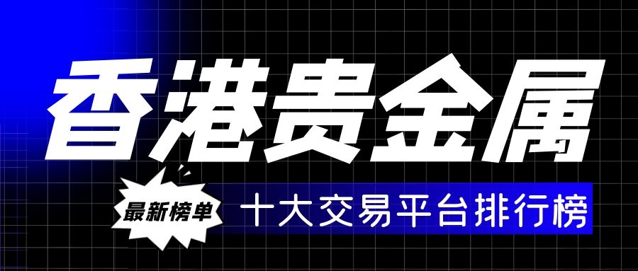 网上贵金属交易平台(网上贵金属交易平台怎么样)