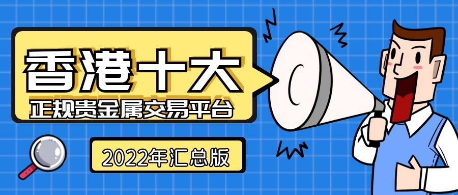 炒贵金属的平台有哪些(炒贵金属用那个手机APP好)