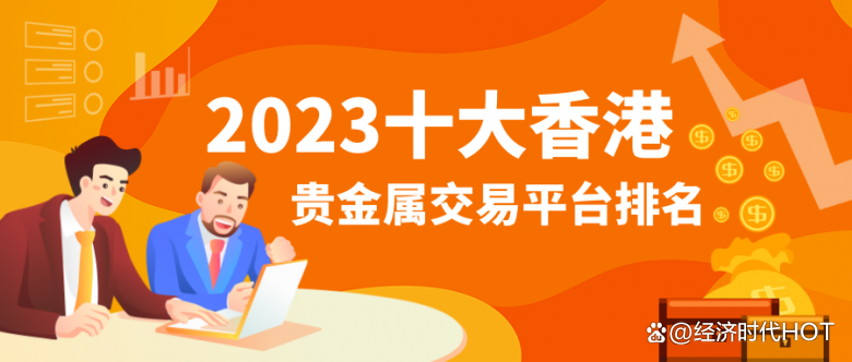 贵金属哪个平台(贵金属哪个平台买比较好)