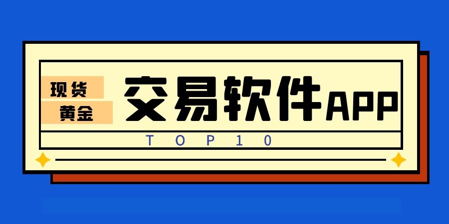 网上贵金属交易平台(网上贵金属交易平台有哪些)