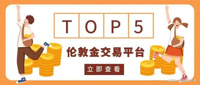炒贵金属的平台(炒贵金属的平台叫什么)