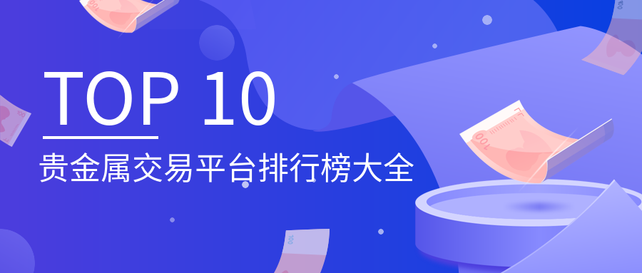 网上贵金属交易平台(网上贵金属交易平台可靠吗)