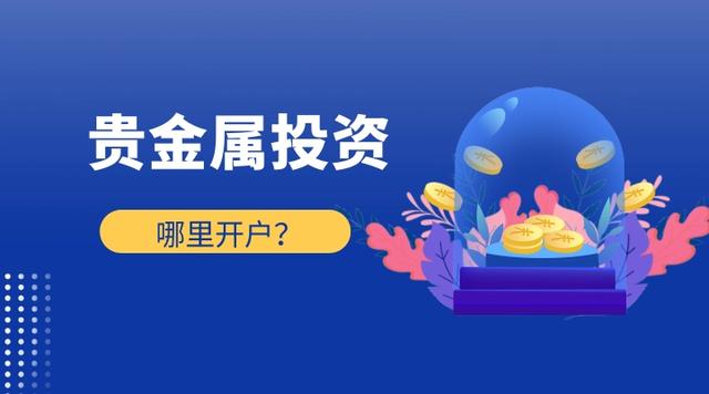 炒贵金属怎样开户(贵金属开户交易流程)