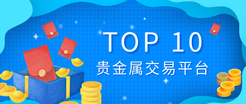 国际贵金属交易(国际贵金属交易平台有哪些)