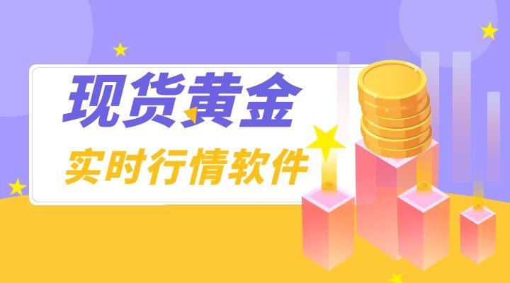 贵金属交易软件开发(贵金属交易软件开发)