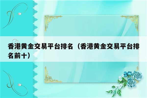 香港国际贵金属行情(贵金属香港期货实时行情)
