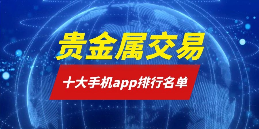 贵金属交易技术(贵金属交易技巧有哪些)