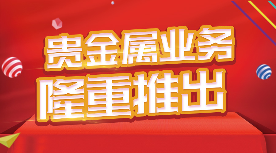 贵金属业务主要种类(贵金属业务主要种类有)