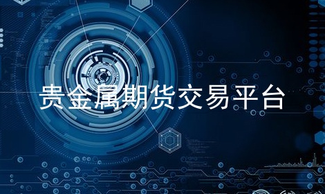 贵金属炒股(贵金属抄底)
