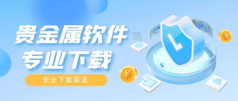 贵金属交易软件手续费(贵金属交易哪个平台手续费低)