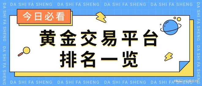 大田贵金属交易平台(大田贵金属交易平台有时候走动不准)