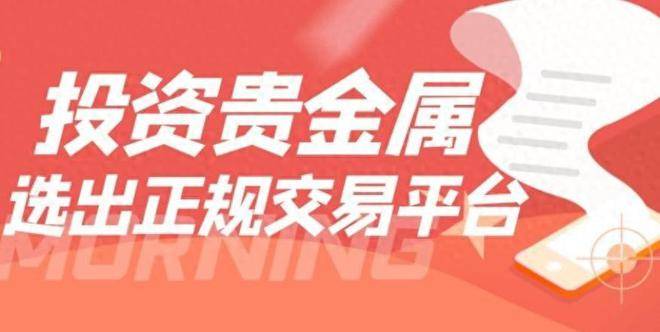 炒贵金属的平台(炒现货贵金属平台)