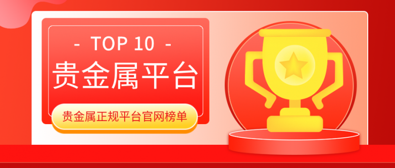 关于贵金属微盘平台哪个好的信息