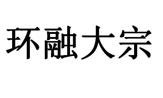 天津环融贵金属招聘(天津市环城融泰企业管理有限公司)