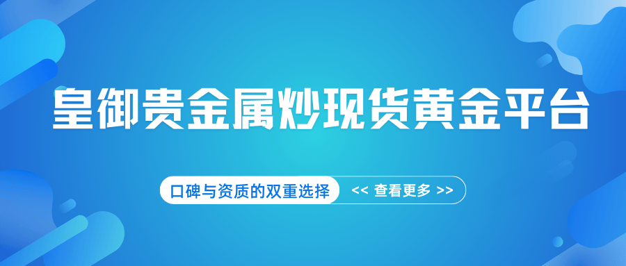 贵金属现货开(贵金属现货开户)