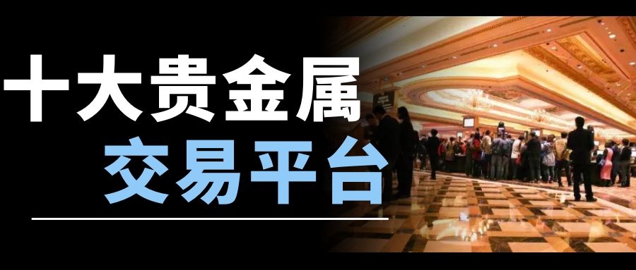 国内正规的贵金属平台(贵金属交易平台交易规则)