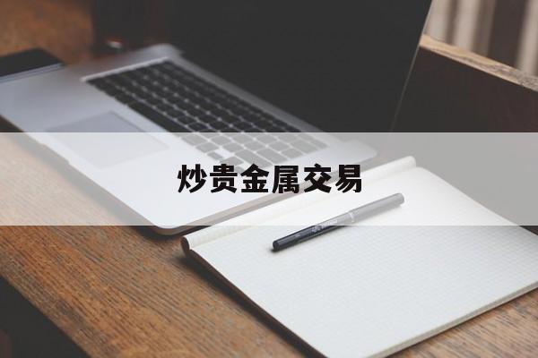 炒贵金属交易(个人贵金属交易)