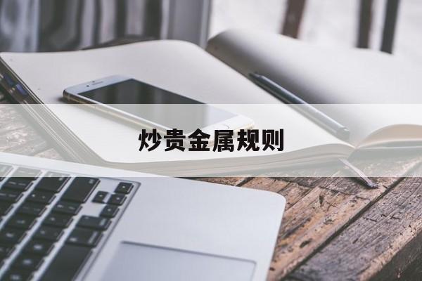 炒贵金属规则(炒贵金属犯法吗)